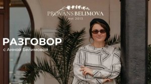 Разговор с Анной Белимовой