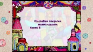 Мастера и мастерицы. Квиллинг