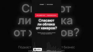 Облака не спасают от хакеров? | Распределённый кризис в ИТ