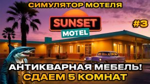Sunset Motel  - Симулятор мотеля 2025 АНТИКВАРНАЯ МЕБЕЛЬ [Прохождение][3]