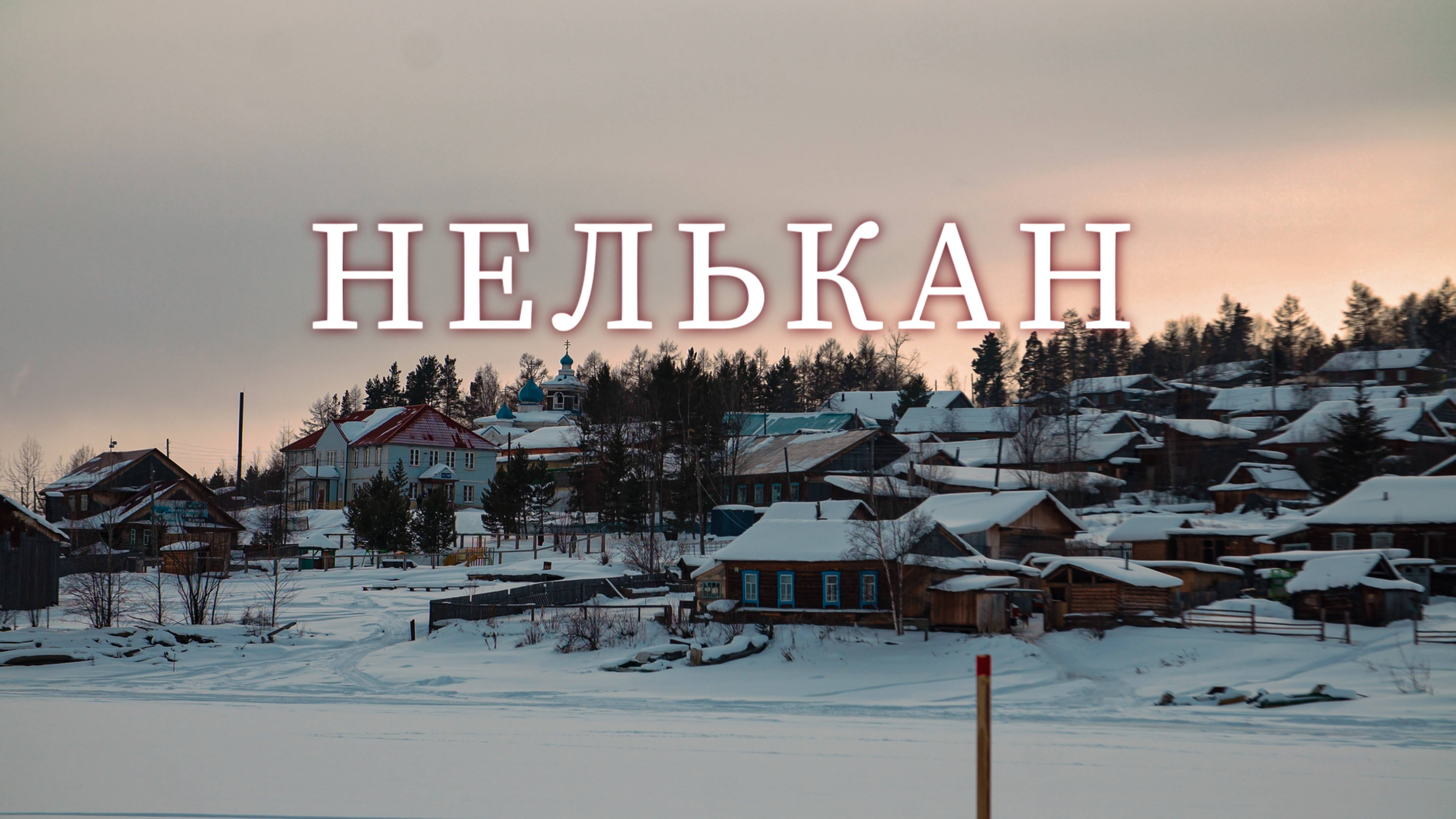 Нелькан. Непростая судьба и бурное прошлое таежного села на севере Хабаровского края