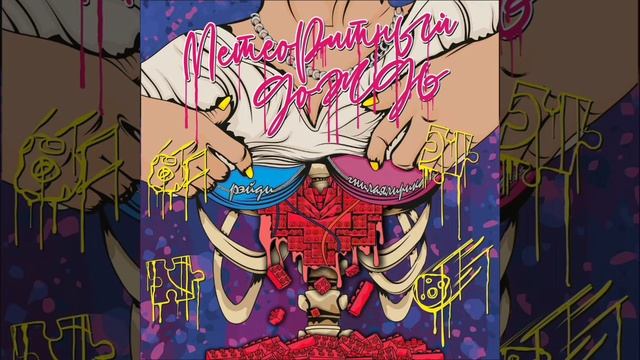 Гнилаялирика x RAY-D - Метеоритный Дождь смотреть онлайн