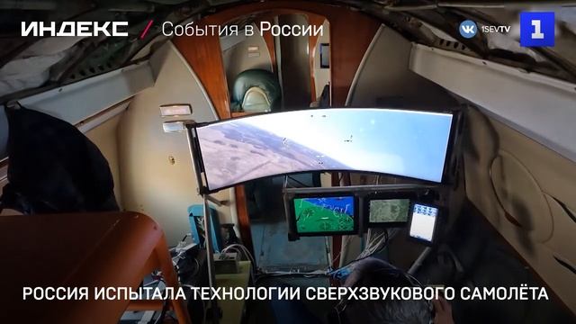 Технологии сверхзвукового самолёта испытали в России