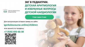 🎓 ЭКГ в педиатрии и нарушения ритма у детей (часть 2)