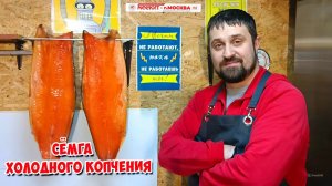 💥💥 СЁМГА ХОЛОДНОГО КОПЧЕНИЯ 💥💥