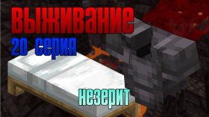 #20 🎮 Добываю НЕЗЕРИТ в Майнкрафте + Крафт Незеритового Нагрудника! 💎