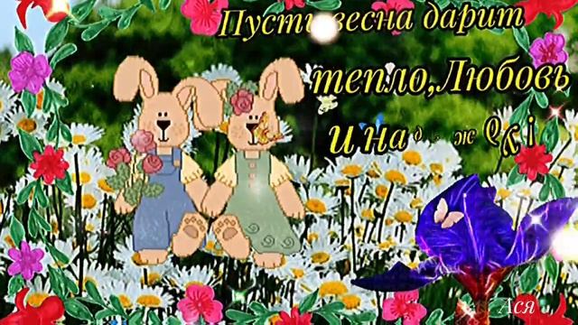 С Добрым Весенним утром!Пусть в сердце ❣ играет мелодия счастья!Очень Красивая Открытка.31марта смотреть онлайн
