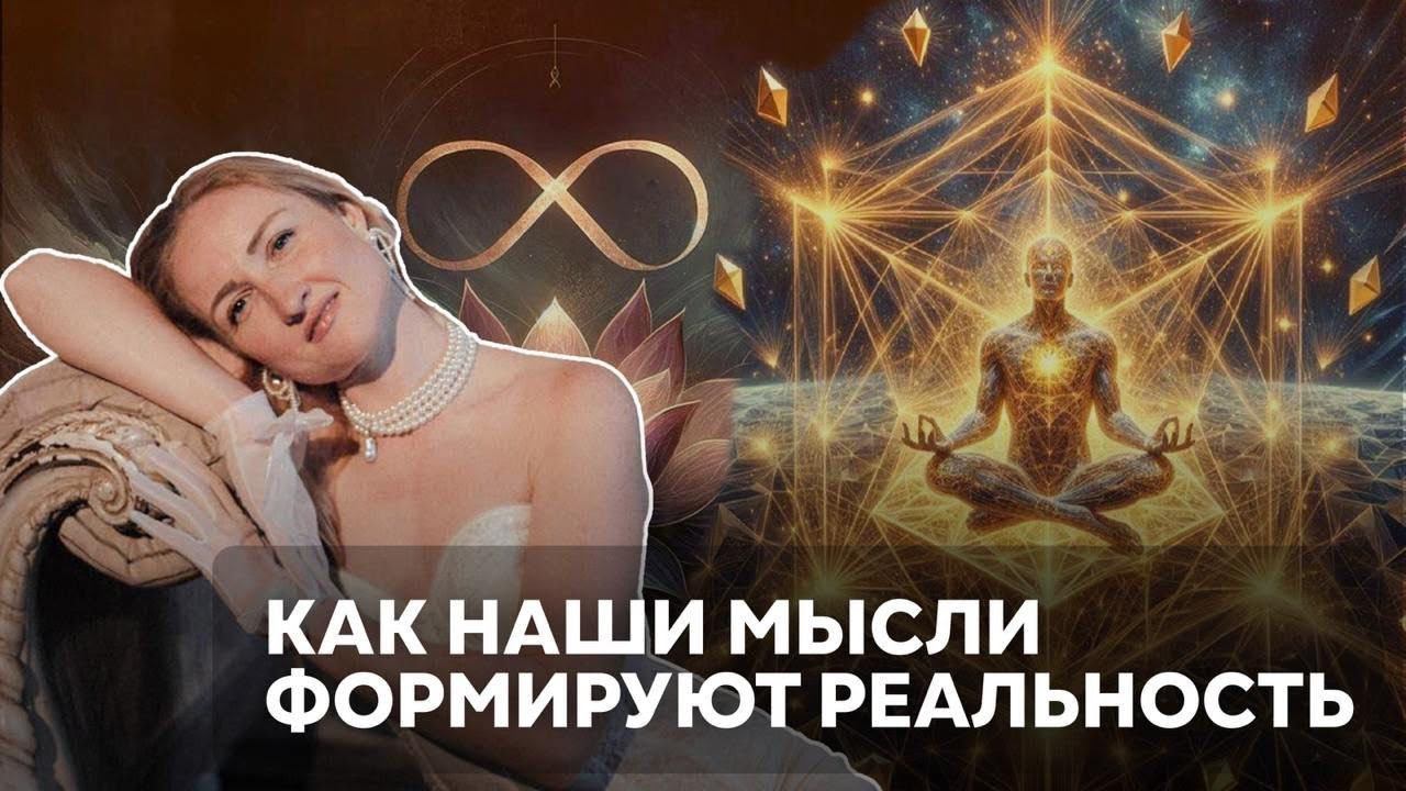 Стать АЛХИМИКОМ жизни. Наши мысли формируют реальность