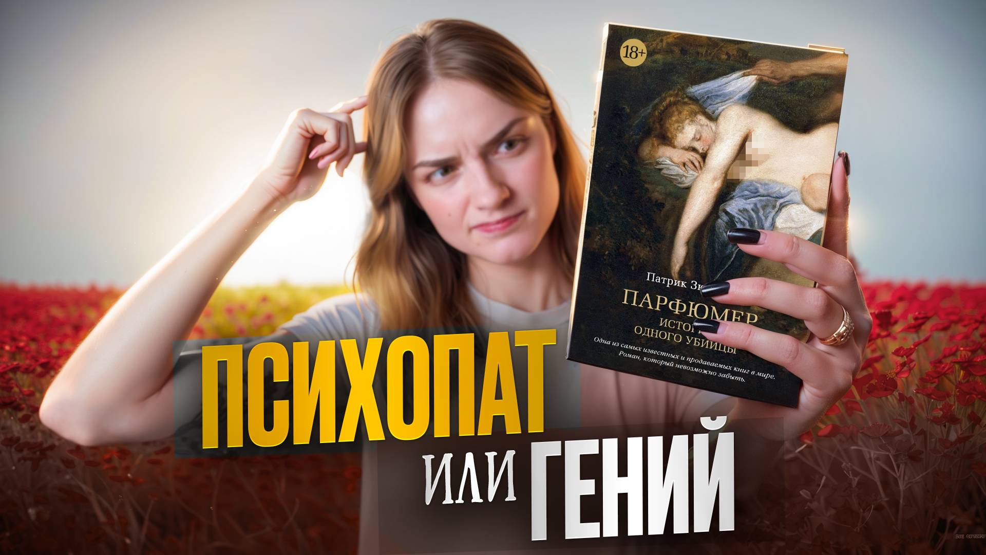 Гений или психопат? | «Парфюмер: история одного убийцы»