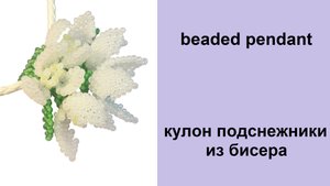 170. Кулон подснежники из бисера