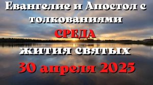Евангелие дня 30 АПРЕЛЯ 2025 с толкованием. Апостол дня. Жития Святых.