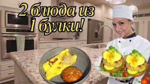 1 булка — 2 завтрака: Открой секрет!