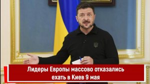 Лидеры Европы массово отказались ехать в Киев 9 мая