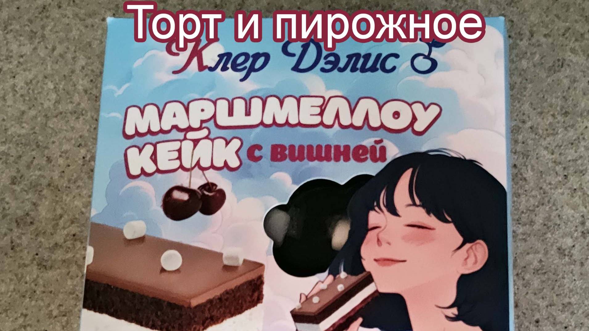 ТОРТ КЛЕР ДЭЛИС "МАРШМЕЛЛОУ КЕЙК С ВИШНЕЙ" + ПИРОЖНОЕ "ШОКОЛАДНЫЙ СЭНДВИЧ"