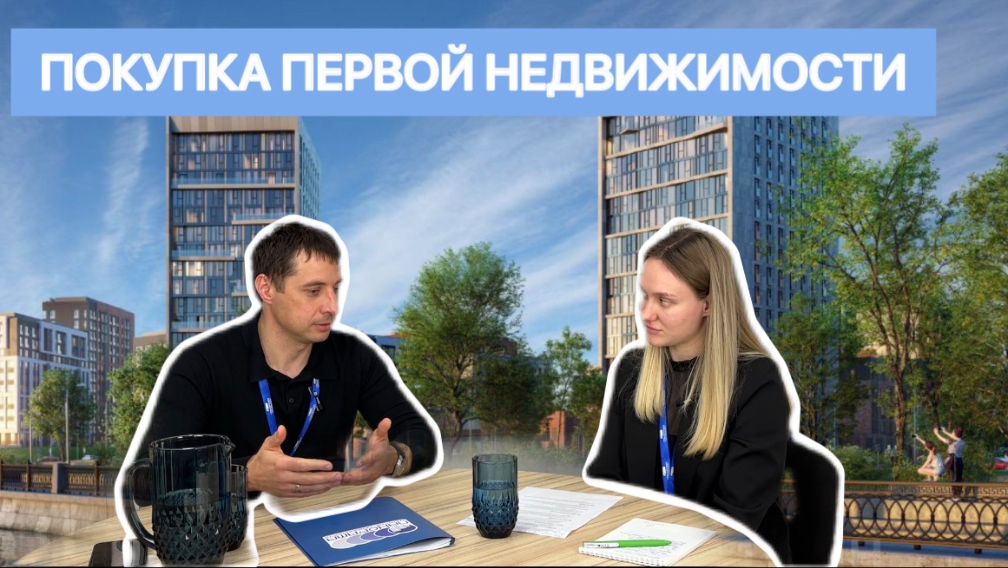 «ПОКУПКА ПЕРВОЙ НЕДВИЖИМОСТИ»
#НедвижимыйПодкаст 1 Выпуск