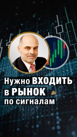 Нужно ВХОДИТЬ в РЫНОК по ХОРОШИМ СИГНАЛАМ! Константин Царихин