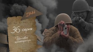 Фронтовые кинооператоры