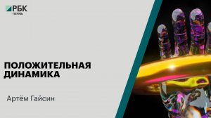 Положительная динамика | Артём Гайсин