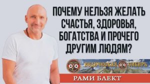 Почему нельзя желать Счастья, Здоровья, Богатства и Прочего другим людям?