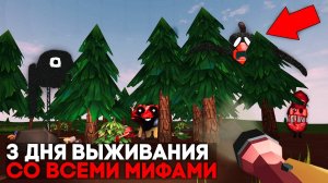 😨 3 Дня Выживания в Мире со Всеми Мифами в Чикен Ган.. Призыв всех Мифов в Чикен Ган!