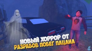 ХОРРОР ОТ РАЗРАБОТЧИКОВ ПОБЕГ ПАЦАНА ➣ ЗЕЛЕЛ