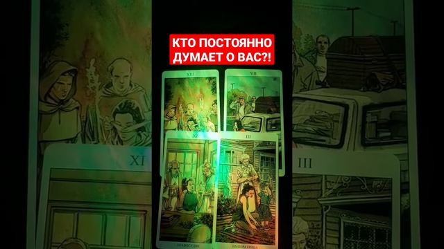 🤠КТО ПОСТОЯННО ❣️ДУМАЕТ О 👸ВАС❓❗️✅ #Таро #Гадание для отношений от #КонстантинТаро