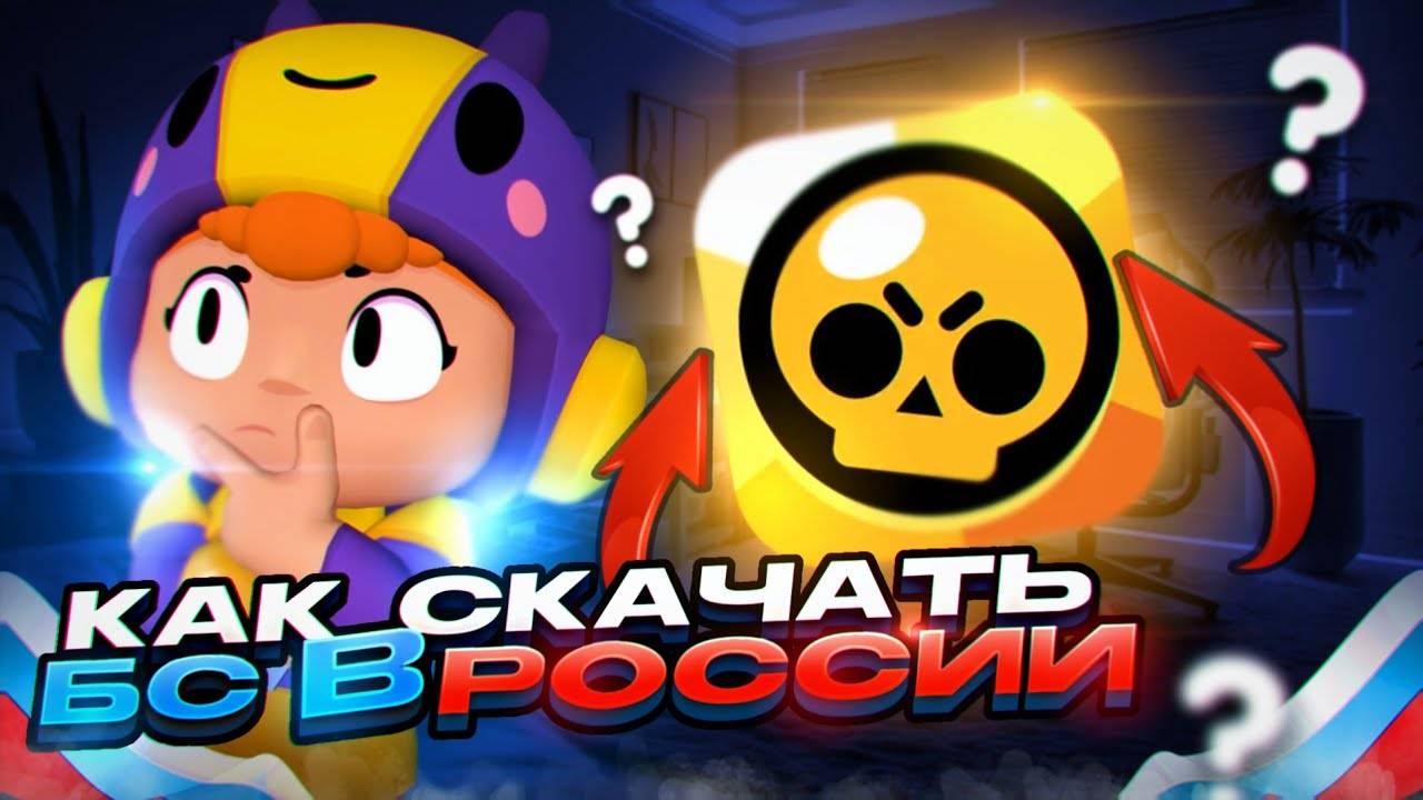 Как Скачать Бравл Старс в 2025 году Brawl Stars