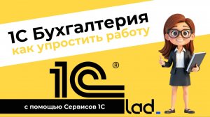 1С Бухгалтерия - Как упростить работу?