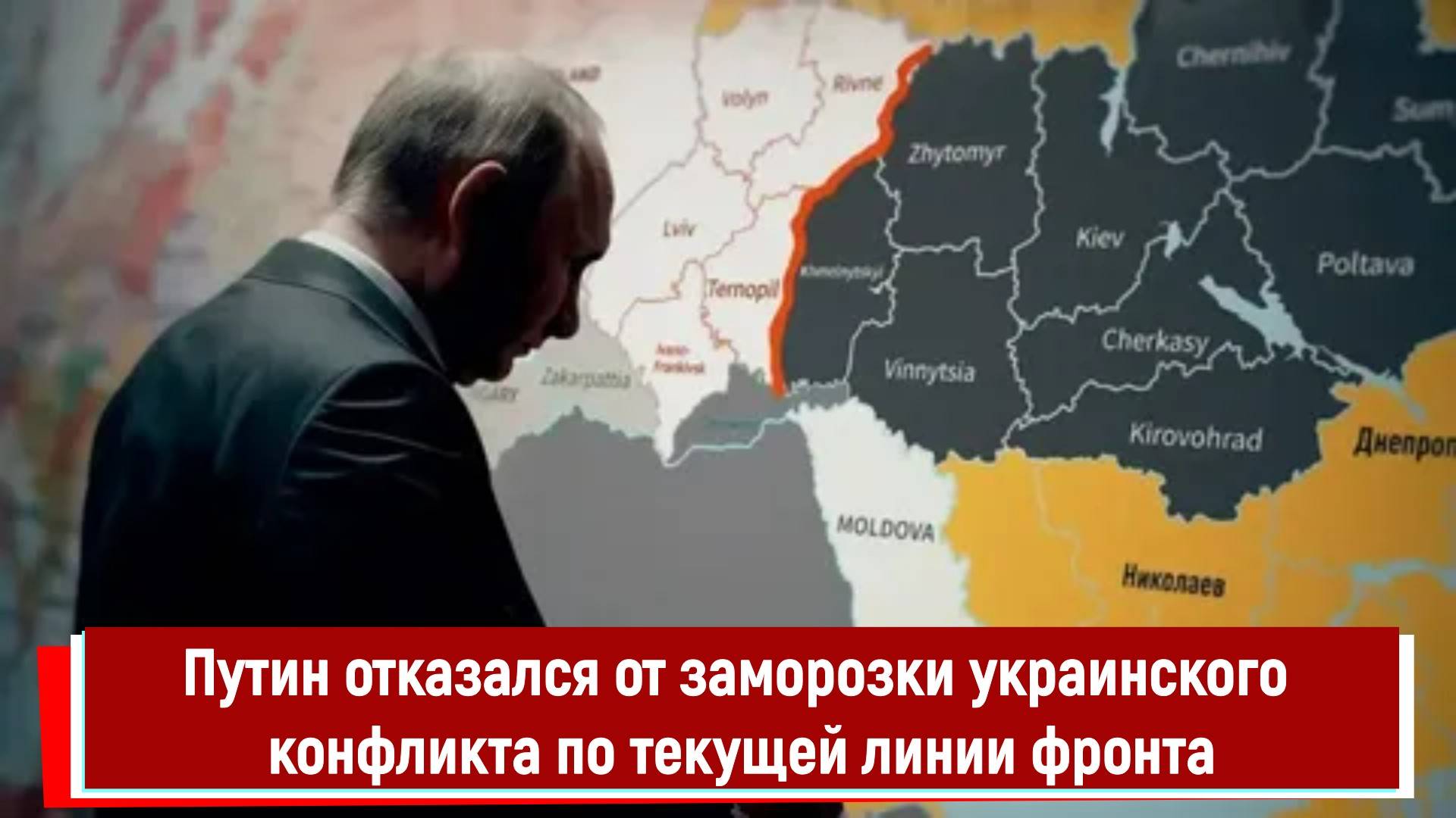 Путин отказался от заморозки украинского конфликта по текущей линии фронта