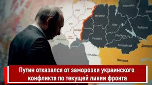 Путин отказался от заморозки украинского конфликта по текущей линии фронта