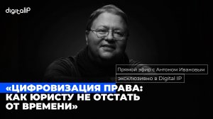 Цифровизация права как юристу не отстать от времени. Антон Иванов
