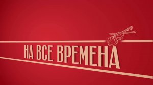 «На все времена». Киножурнал «Вслух!». Второй сезон. Выпуск 40. 12+