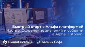 Быстрый старт с Альфа платформой. Часть 5. Сохранение значений и событий в Alpha.Historian.
