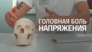 Головная боль напряжения | Откуда берется и как лечить