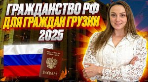 Гражданство России гражданину Грузии! Как упрощенно получить гражданство гражданам Грузии!