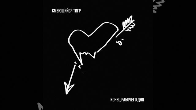 Конец Рабочего Дня