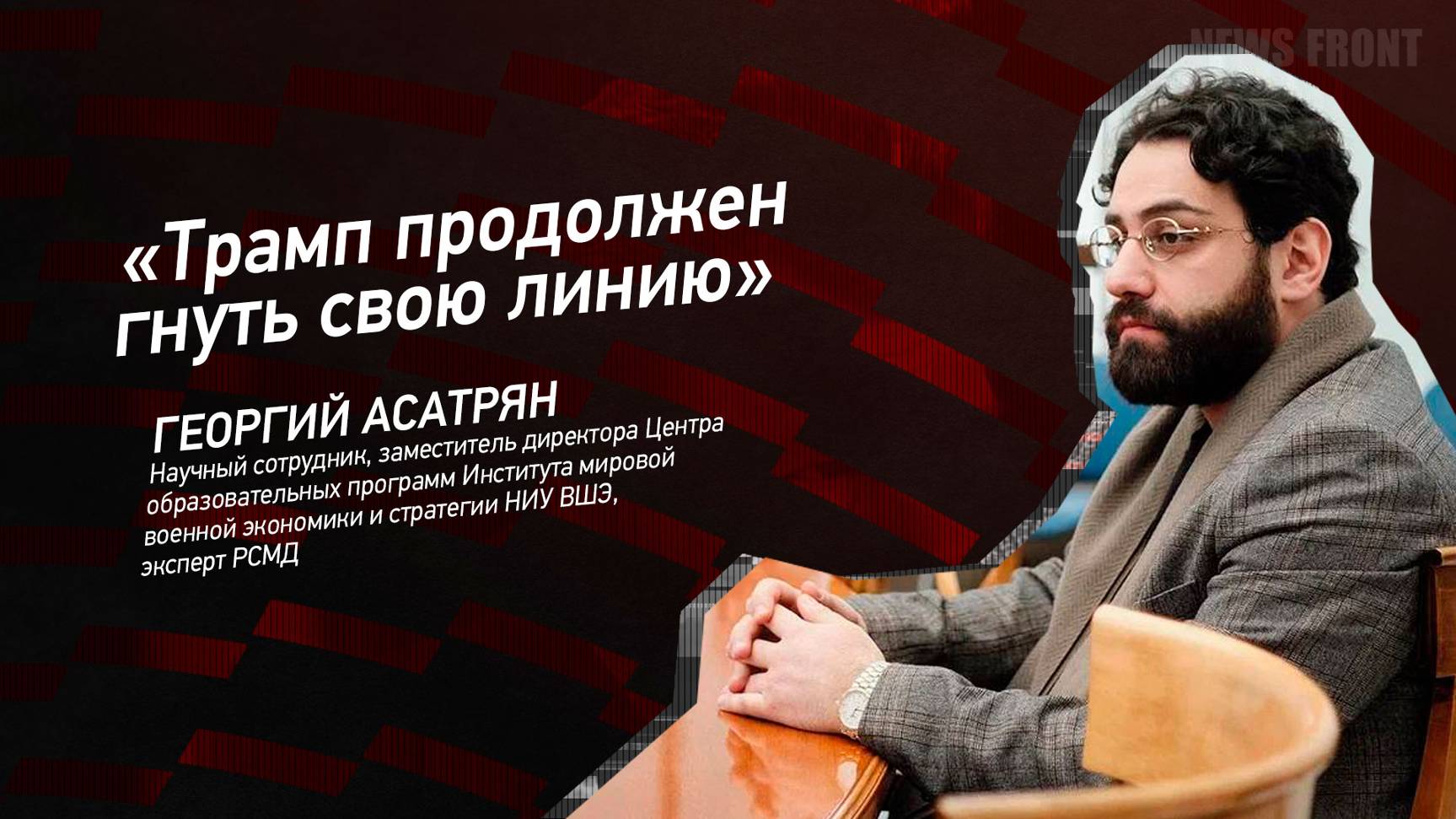"Трамп продолжен гнуть свою линию" - Георгий Асатрян
