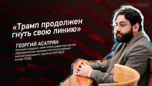 "Трамп продолжен гнуть свою линию" - Георгий Асатрян