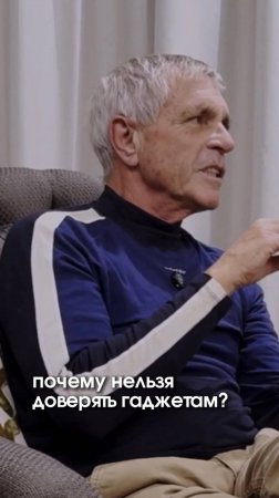 Почему нельзя доверять гаджетам?
#цифроваязависимость #телеснаяосознанность #гаджеты