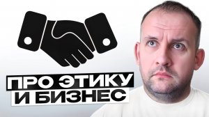 Про этику и бизнес