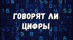 Говорят ли цифры?
