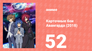 Карточные бои Авангарда (2018) 52 серия (аниме-сериал, 2018)