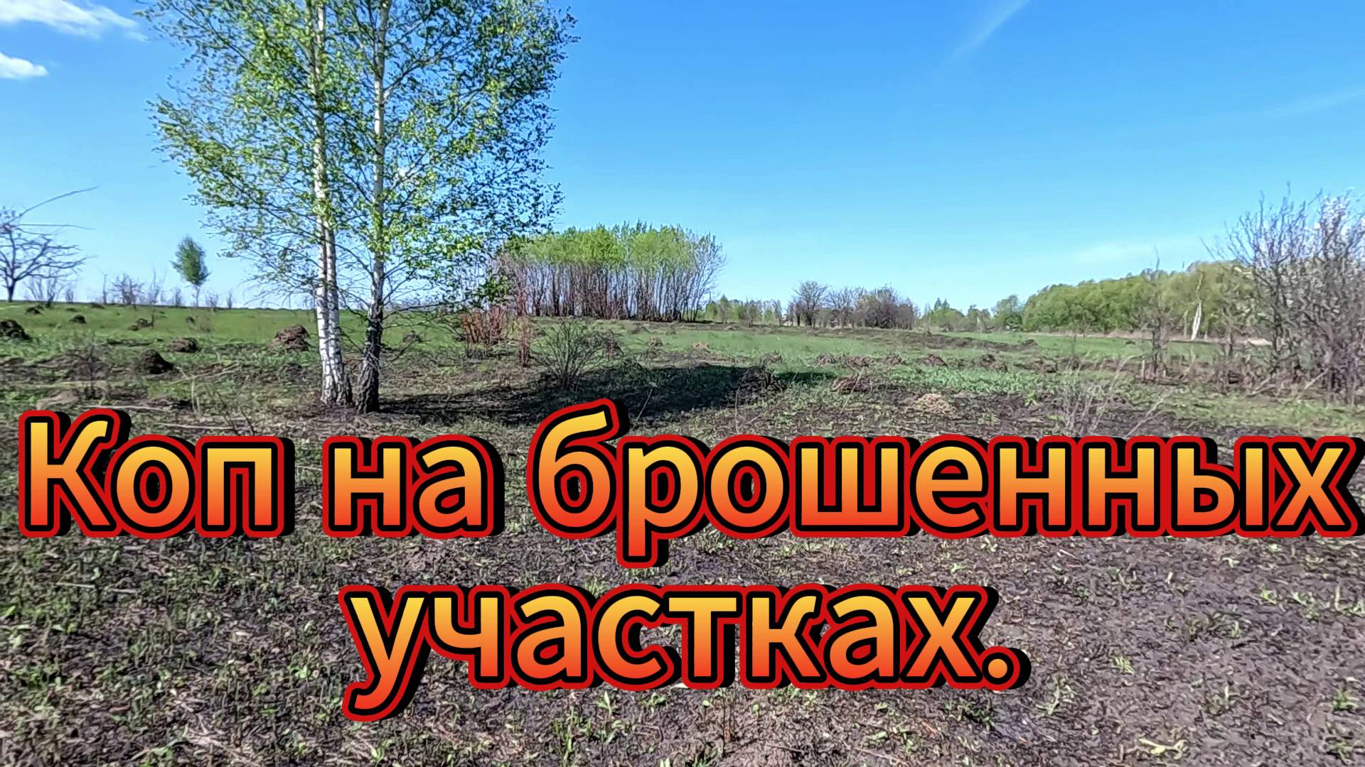 Копаем на брошенных участках