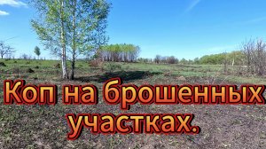 Копаем на брошенных участках