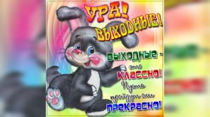 Классных выходных!Хорошего настроения!Лучшая музыкальная открытка!