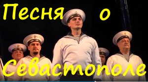 Песня о Севастополе ансамбль Черноморского флота России