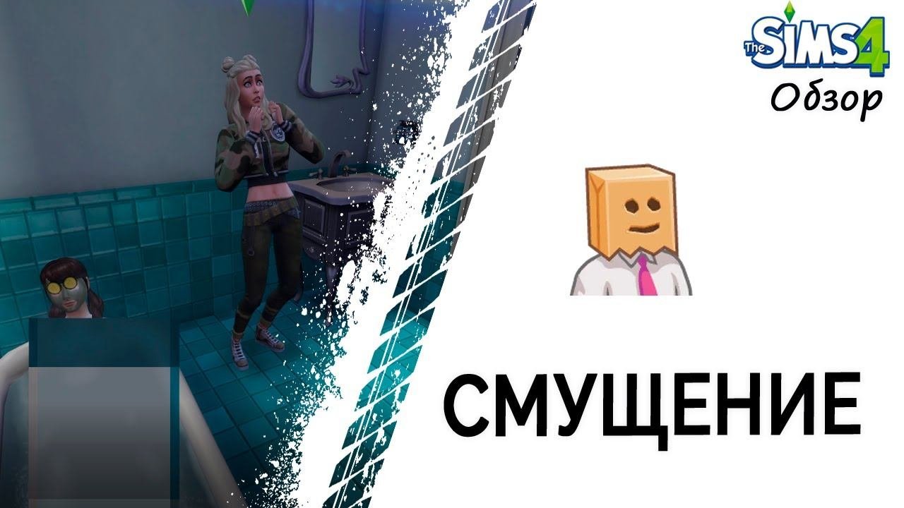 Смущение в Симс 4