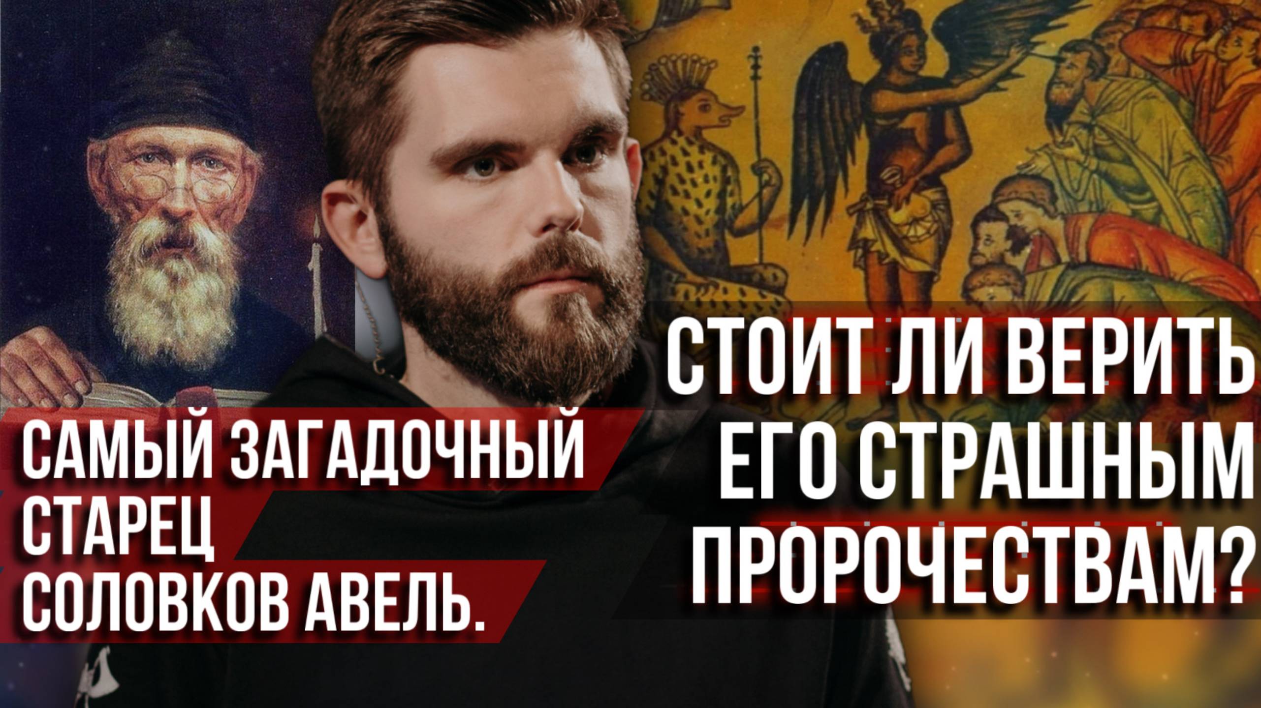 ❗️Самый загадочный старец Соловков Авель. Стоит ли верить его страшным пророчествам?