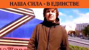 Наша сила - в единстве