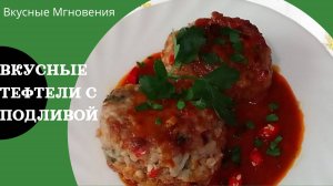 Вкусные тефтели в соусе на сковороде - рецепт вкусных тефтелей с пряным соусом
